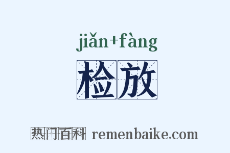 检放是什么意思的图片